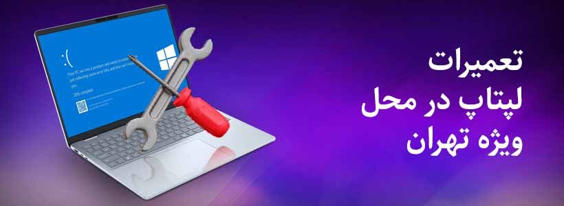 نتعمیرات لپتاپ در محل ویژه تهران