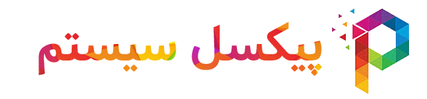 پیکسل سیستم | 