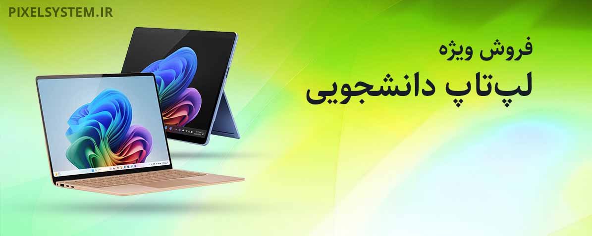 لپ‌تاپ دانشجویی